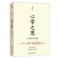 11**之思 王阳明哲学的阐释978757600013922