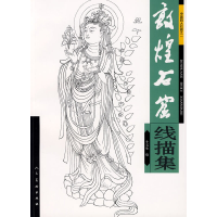 11敦煌石窟线描集978710204324122