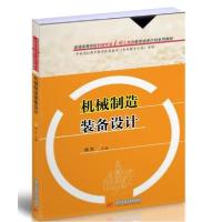 11机械制造装备设计(杨杰)978756805804922