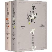 11永井荷风异国放浪记(全2册)978755963979022