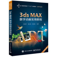 113ds MAX数字动画实用教程978712131510722