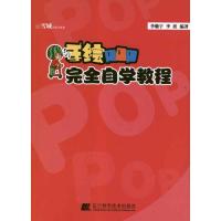 11手绘POP完全自学教程978753817404522