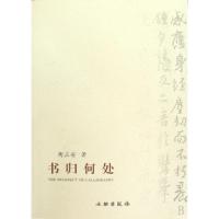 11书归何处978750102755222