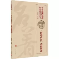 11《医林改错》临证解读978711730256222