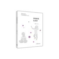 11学前教育社会学978704047649122