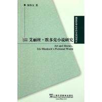 11艾丽丝.默多克小说研究978754462299822