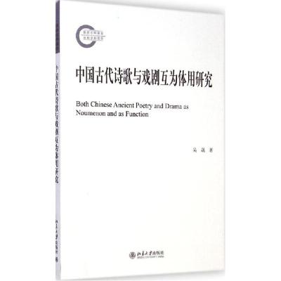 11中国古代诗歌与戏剧互为体用研究978730125113322