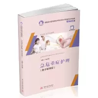 11急危重症护理(数字案例版)978756805728822