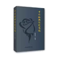 11中外经典歌剧简编978752035943622
