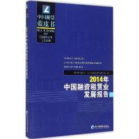 112014年中国融资租赁业发展报告978750963630522