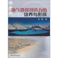 11油气勘探创造力的培养与形成978750218184022