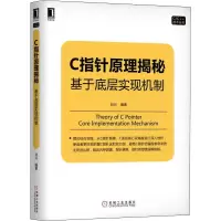 11C指针原理揭秘:基于底层实现机制978711162683122