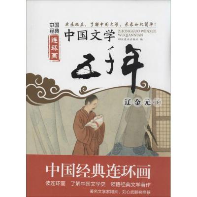 11中国文学五千年(下)(辽金元)978754105344322