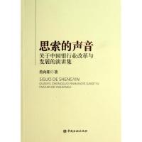 11思索的声音关于中国银行业改革与发展的演讲集978750496664322