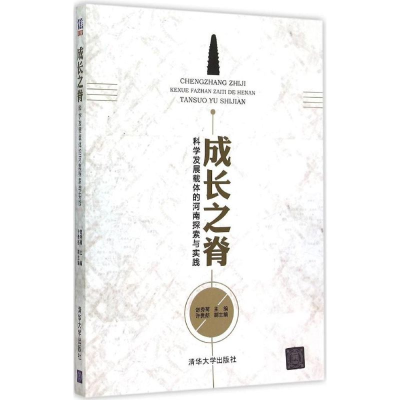 11成长之脊:科学发展载体的河南探索与实践978730241287822