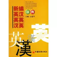 11新编英汉英英汉英词典978750176153122