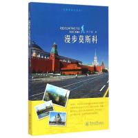 11漫步莫斯科/私体验旅行丛书978756681374922