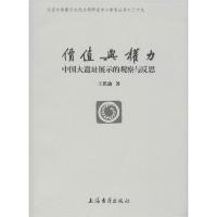 11价值与权力 中国大遗址展示的观察与反思978753259432022