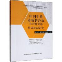 11中国生猪市场整合及非对称价格传导机制研究978710926490822