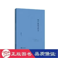 11明代海南诗歌史978730820267122