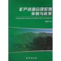 11矿产资源合理配置体制与政策978711606881022