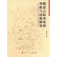 11明清之际济南府望族与诗歌研究978701009994122