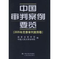 11中国审判案例要览(2005年民事审判案例卷)978730007440522