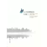 11人诗意栖居在大地上978750596967422