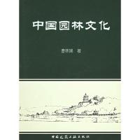 11中国园林文化978711207211822