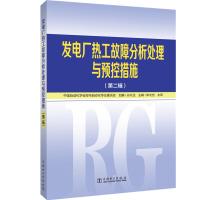 11发电厂热工故障分析处理与预控措施(第2辑)978751982718222