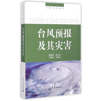 11台风预报及其灾害/气象灾害丛书978750294879522