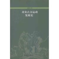 11北宋古文运动发展史978730119995422