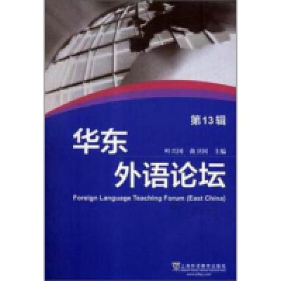 11华东外语论坛(第13辑)978754465571222