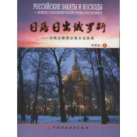 11日落日出俄罗斯:刘铭达教授访俄日记实录978750953845622