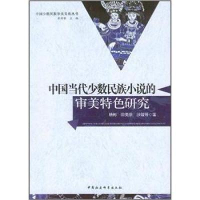 11中国当代少数民族小说的审美特色研究978751610606822