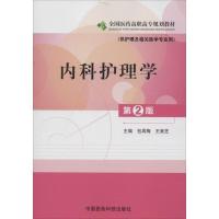 11内科护理学:供护理及相关医学专业用(第2版)978750675552822