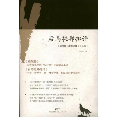 11后乌托邦批评:"狼图腾"深度诠释(修正版)978720811453122