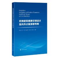 11民用建筑暖通空调设计室内外计算参数导则978754785248422