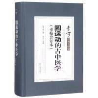 11圆运动的古中医学(重校合订本)978753775732422