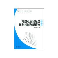 11两型社会试验区体制创新研究978756670072822