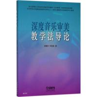11深度音乐审美教学法导论978755231511022