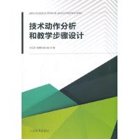 11技术动作分析和教学步骤设计978750095575722