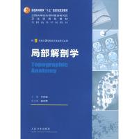 11局部解剖学(供8年制及7年制临床医学等专业用)978711706870322