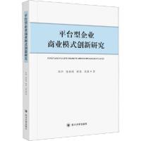 11平台型企业商业模式创新研究978756902795222