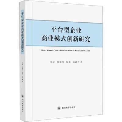 11平台型企业商业模式创新研究978756902795222