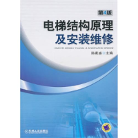 11电梯结构原理及安装维修978711132810022