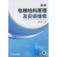 11电梯结构原理及安装维修978711132810022