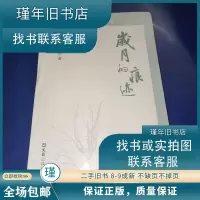 11正版二手 岁月的痕迹 许仰东 9787549634286978754963428622