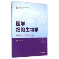 11医学细胞生物学(基础医学本科核心课程系列教材)9787309100778