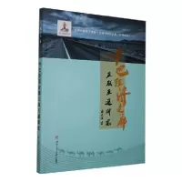 11中巴经济走廊互联互通研究978756436955222